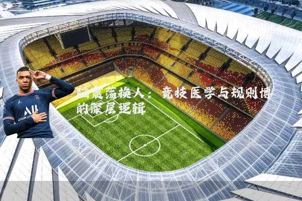 脑震荡换人:竞技医学与规则博弈的深层逻辑