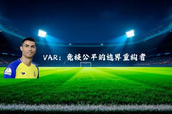 VAR:竞技公平的边界重构者