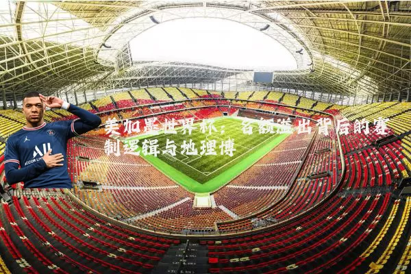 美加墨世界杯：名额溢出背后的赛制逻辑与地理博弈