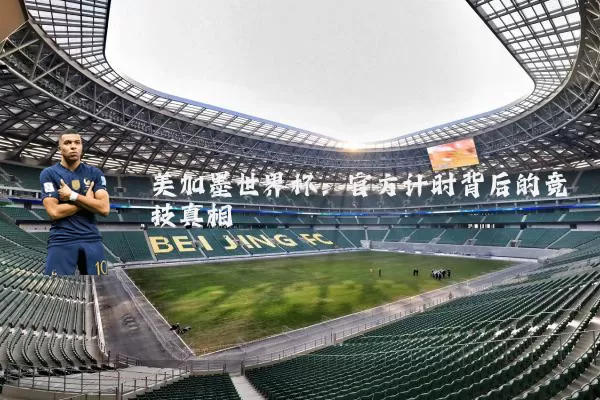 美加墨世界杯:官方计时背后的竞技真相