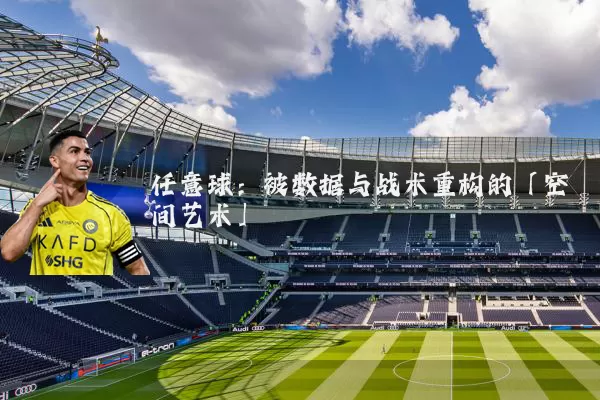 任意球：被数据与战术重构的「空间艺术」