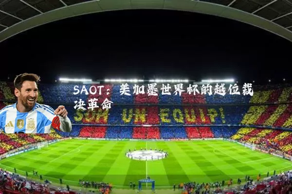 SAOT:美加墨世界杯的越位裁决革命
